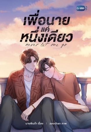 เพื่อนายแค่หนึ่งเดียว Never Let Me Go book cover