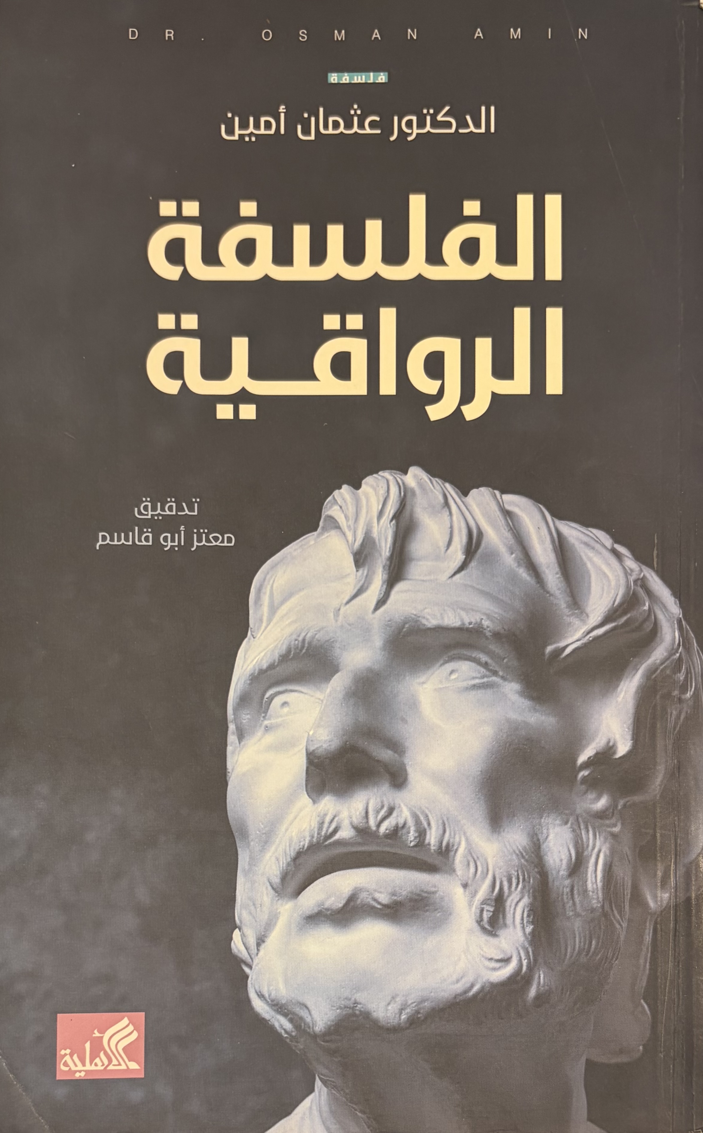 الفلسفة الرواقية book cover