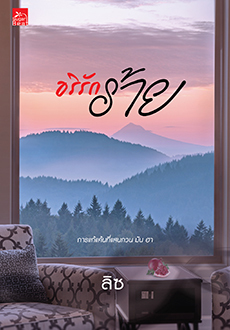 อริรักร้าย book cover
