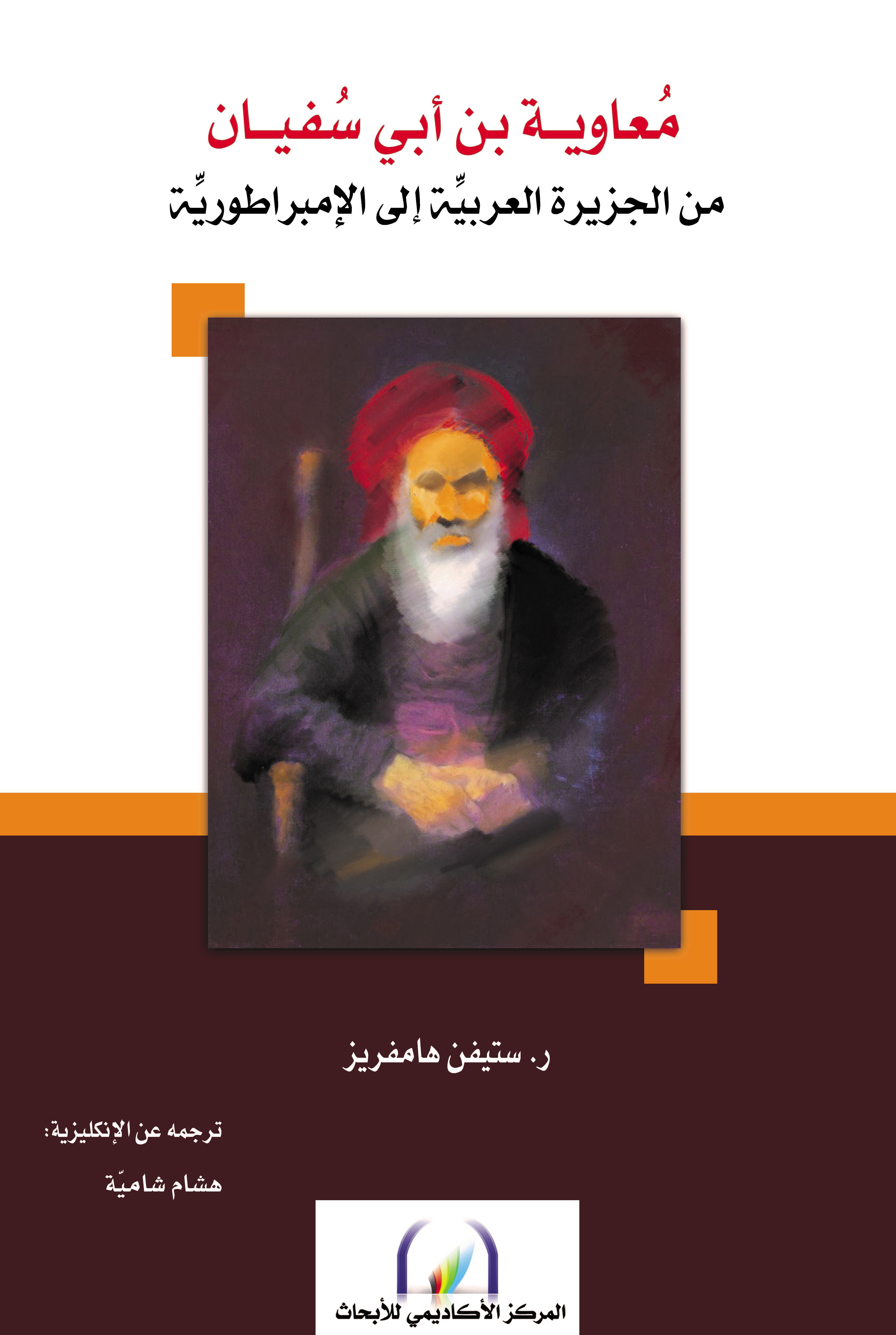 معاوية بن أبي سفيان book cover