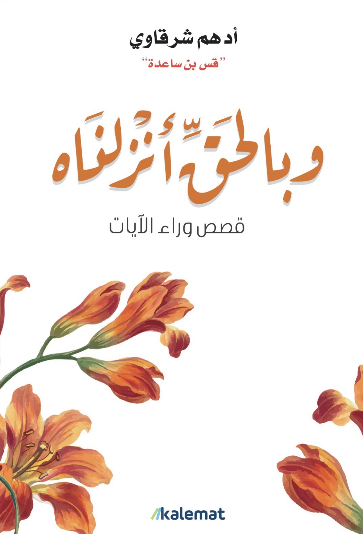 وبالحق أنزلناه book cover