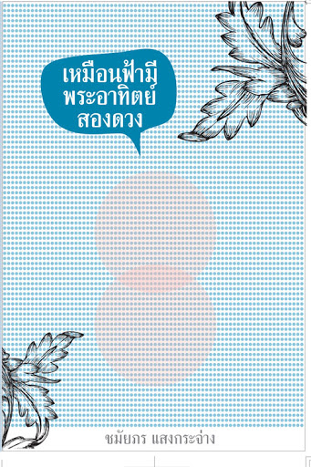 เหมือนฟ้ามีพระอาทิตย์สองดวง book cover