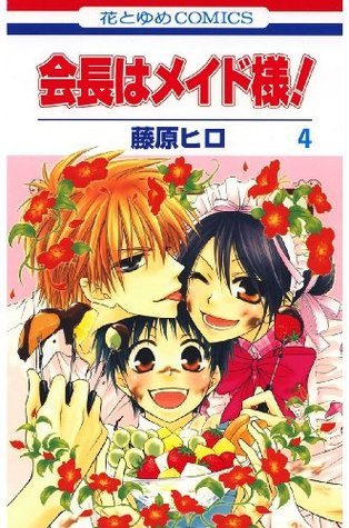 会長はメイド様！ 4 book cover
