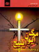 مرگ ایوان ایلیچ و خاطرات یک دیوانه، همراه با نقد book cover