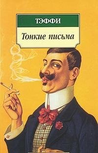 Тонкие письма book cover