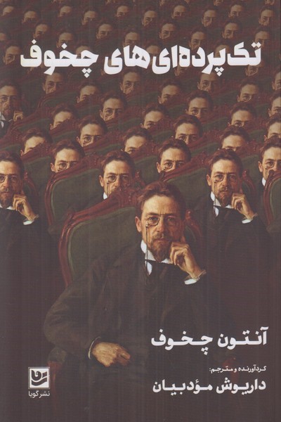 تکپردهایهای چخوف book cover