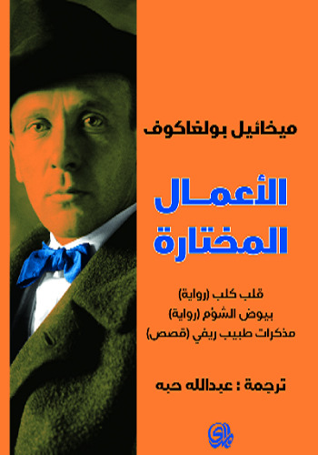 الأعمال المختارة book cover