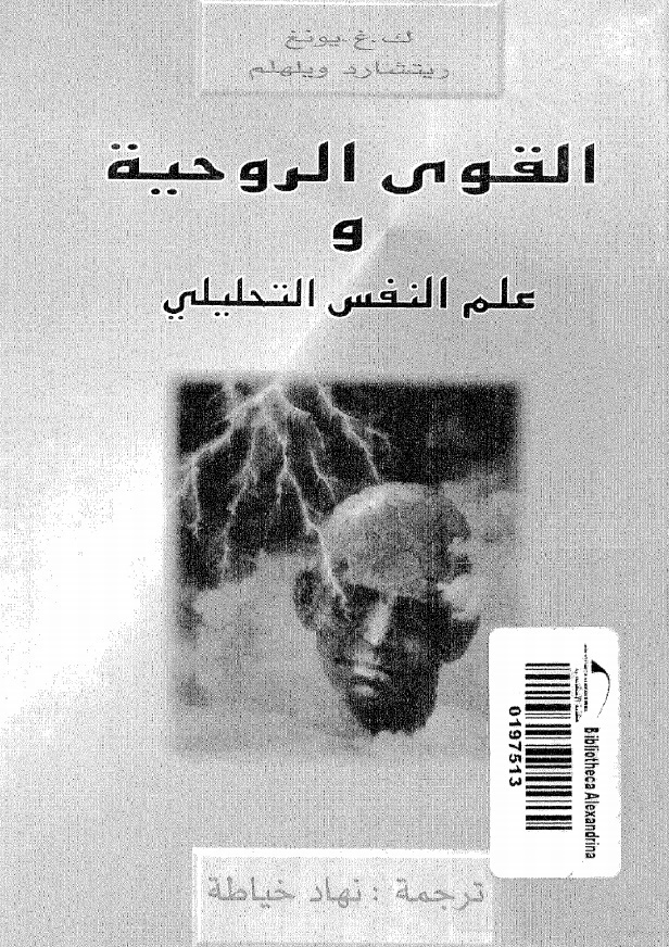 القوى الروحية وعلم النفس التحليلي book cover