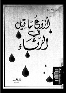 أروع ما قيل في الرثاء book cover