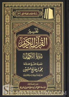 تفسير سورة الكهف book cover