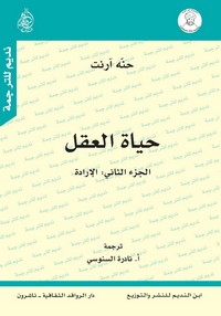 حياة العقل book cover 2