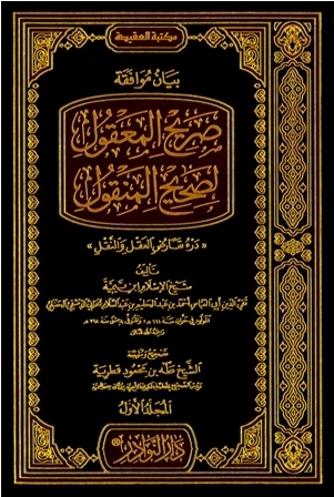 بيان موافقة صريح المعقول لصحيح المنقول، المجلد الأول book cover