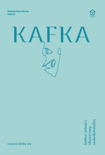 โยเซฟิเนอ นักร้องสาวหรือประชากรหนู และเรื่องสั้นคัดสรรอื่นๆ book cover