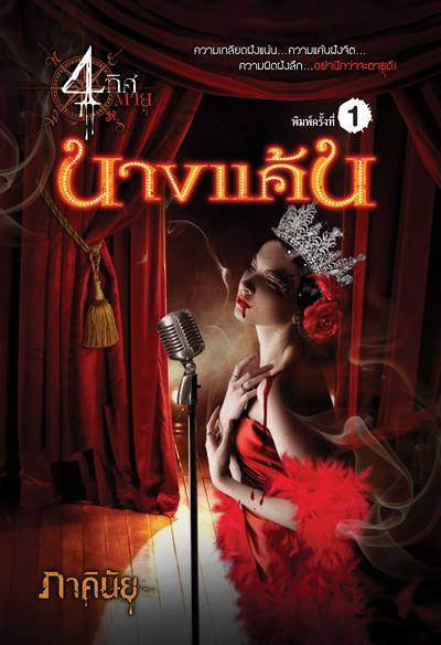 4 ทิศตาย book cover 2