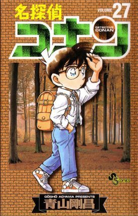 名探偵コナン 27 book cover