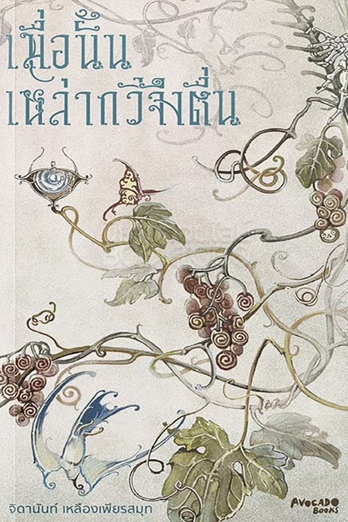 เมื่อนั้นเหล่ากวีจึงตื่น book cover