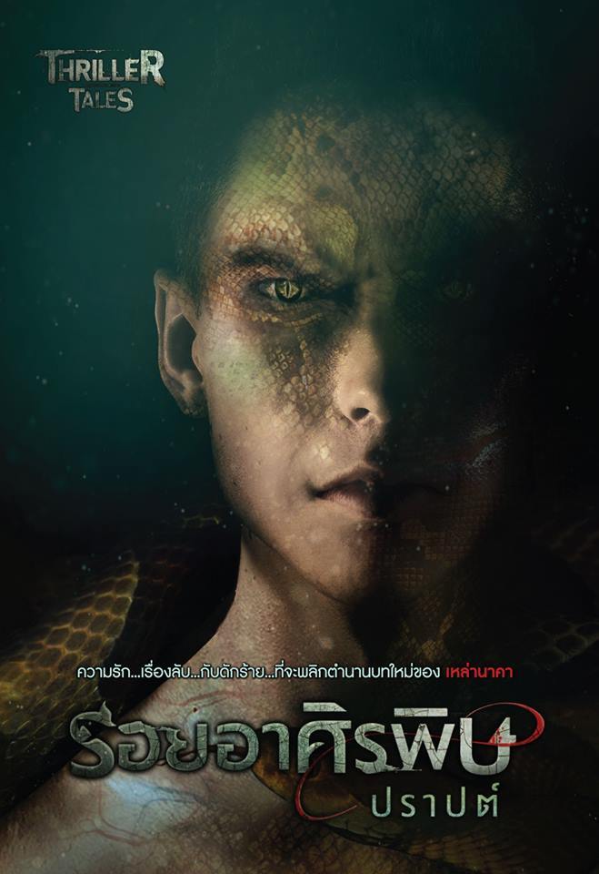 รอยอาศิรพิษ book cover