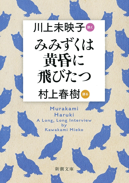 みみずくは黄昏に飛びたつ book cover