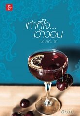 เท่าที่... รัก book cover 1