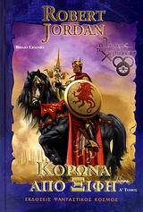 Κορώνα από ξίφη, Τόμος Α' book cover