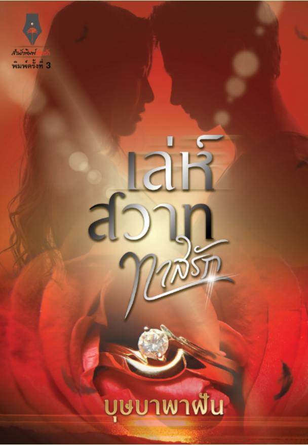 เล่ห์สวาททาสรัก book cover