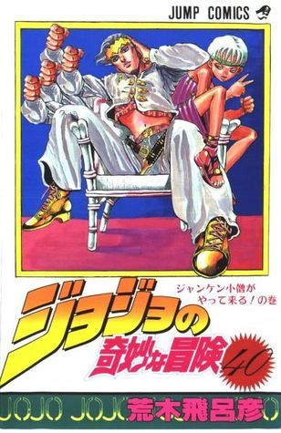 ジョジョの奇妙な冒険 40 ジャンケン小僧がやって来る [JoJo no Kimyō na Bōken 40 book cover
