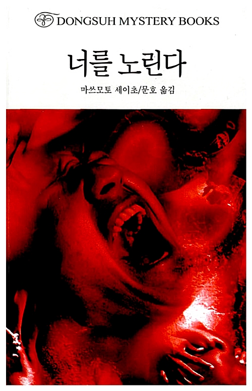 너를 노린다 book cover
