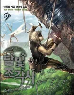The Legendary Moonlight Sculptor book cover 2