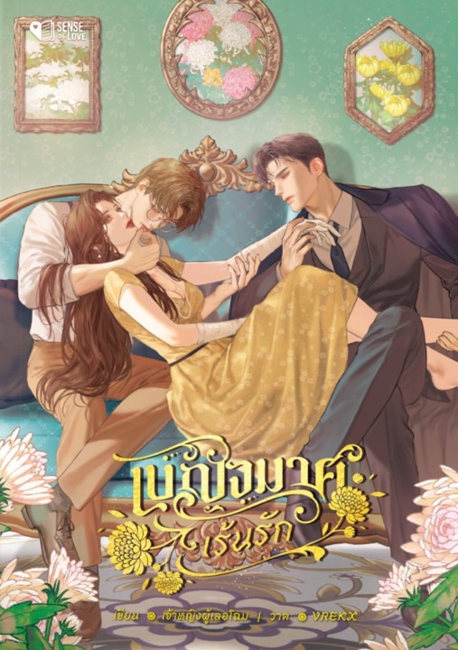 เบญจมาศเร้นรัก book cover