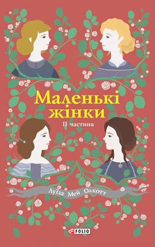 Маленькі жінки. II частина book cover