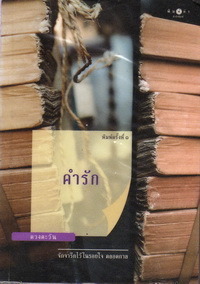 คำรัก book cover