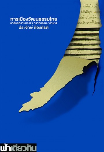การเมืองวัฒนธรรมไทย ว่าด้วยความทรงจำ วาทกรรม อำนาจ book cover