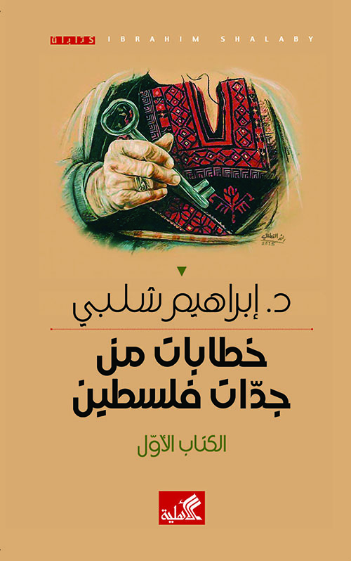 خطابات من جدات فلسطين book cover 1