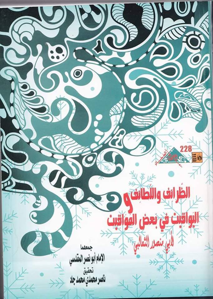 الظرائف واللّطائف واليواقيت في بعض المواقيت book cover