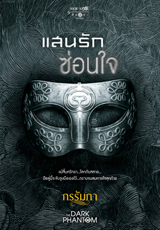 The Dark Phantom เผด็จการรักมาเฟีย book cover 1