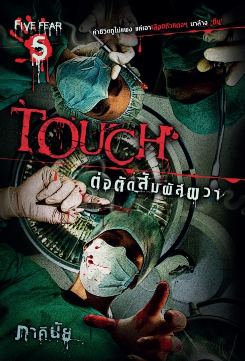 Touch ต่อตัดสัมผัสผวา book cover