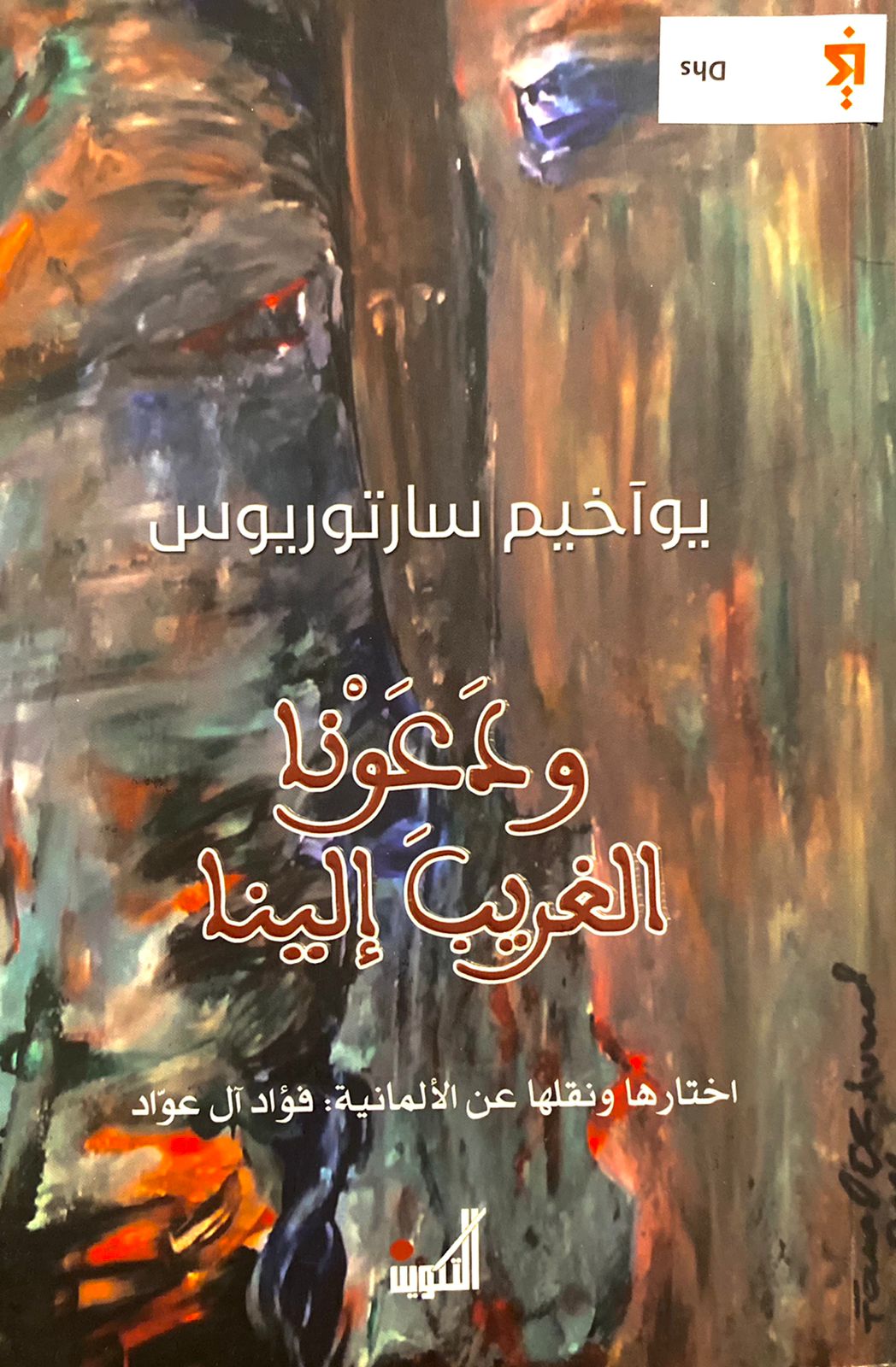 ودعونا الغريب إلينا book cover