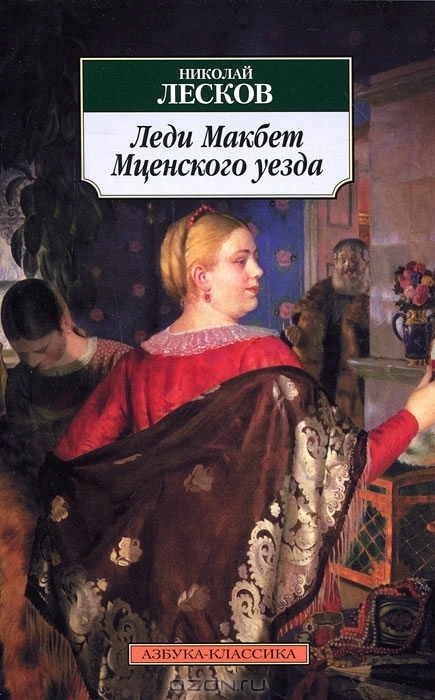Lady Macbeth of the Mtsensk District book cover