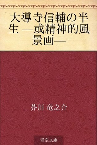 大導寺信輔の半生 —或精神的風景画 [Daidoji shinsuke no hansei -aru seishinteki fukeiga] book cover