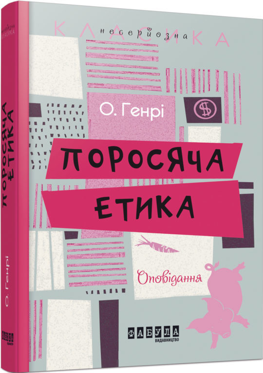 Поросяча етика book cover