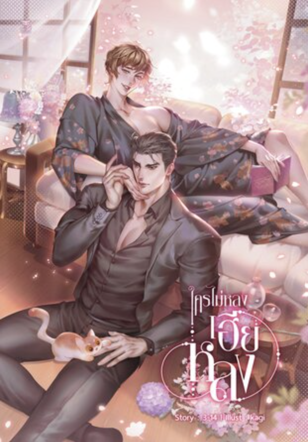 ใครไม่หลง เฮียหลง book cover