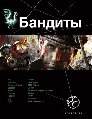 Этногенез. Бандиты book cover 1
