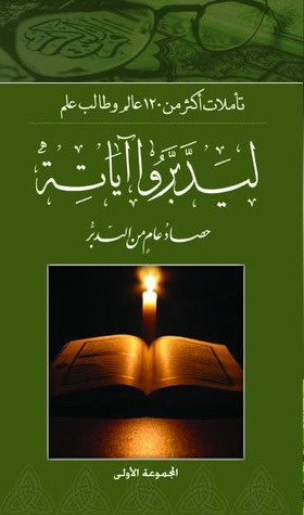 ليدبروا آياته book cover 1
