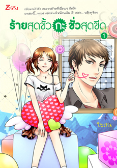 ร้ายสุดขั้วกะชั่วสุดขีด book cover 1