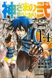 神さまの言うとおり弐 14 [Kami-sama no Iu toori Ni 14] book cover