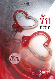 รักทรยศ book cover 1