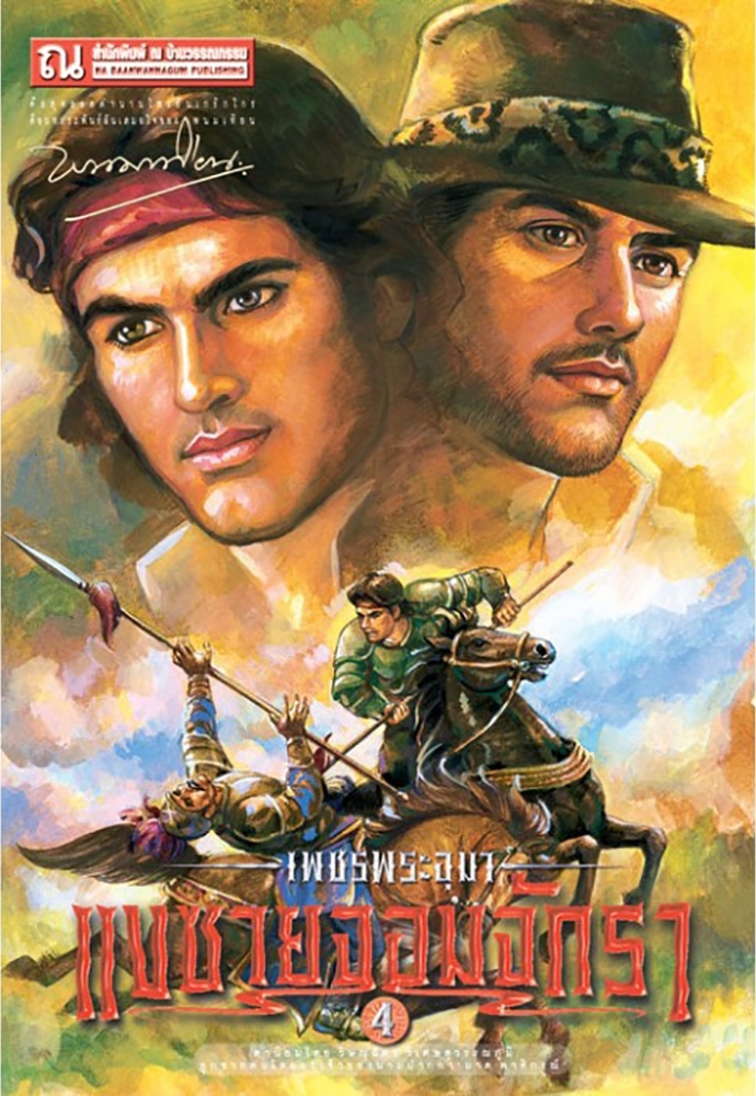 เพชรพระอุมา เล่ม 24 ตอน แงซายจอมจักรา จบภาค book cover