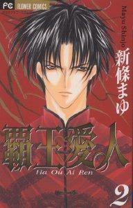 霸王愛人 [Haou Airen] book cover 2