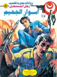 أسوار الجحيم book cover