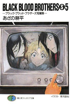BLACK BLOOD BROTHERS (S) 5－ブラック・ブラッド・ブラザーズ短編集 [burakku buraddo burazāzu tanpenshū] book cover